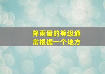 降雨量的等级通常根据一个地方