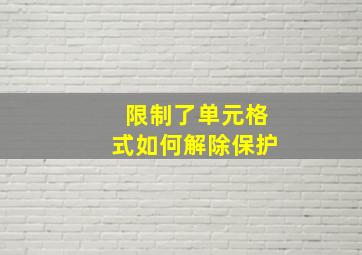 限制了单元格式如何解除保护