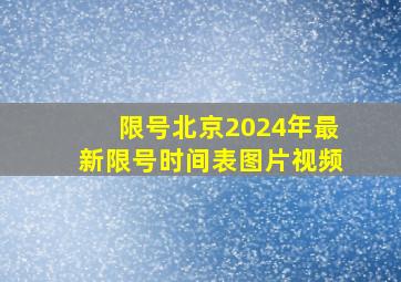 限号北京2024年最新限号时间表图片视频