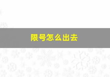 限号怎么出去