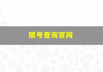 限号查询官网