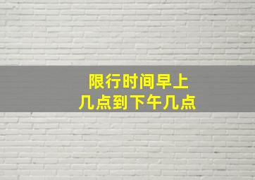 限行时间早上几点到下午几点