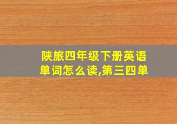 陕旅四年级下册英语单词怎么读,第三四单