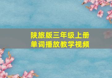 陕旅版三年级上册单词播放教学视频