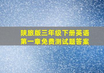 陕旅版三年级下册英语第一章免费测试题答案