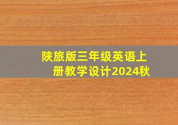 陕旅版三年级英语上册教学设计2024秋