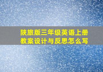 陕旅版三年级英语上册教案设计与反思怎么写