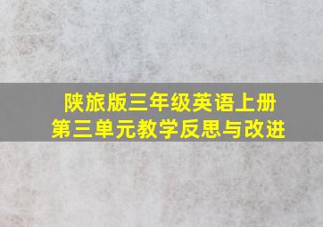 陕旅版三年级英语上册第三单元教学反思与改进