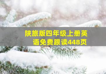 陕旅版四年级上册英语免费跟读448页