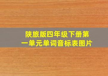 陕旅版四年级下册第一单元单词音标表图片