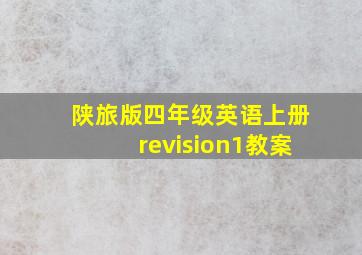 陕旅版四年级英语上册revision1教案