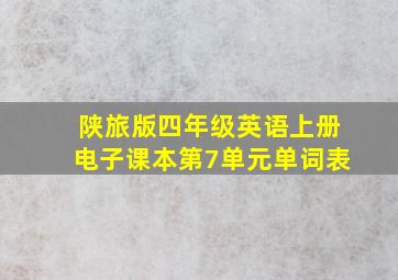 陕旅版四年级英语上册电子课本第7单元单词表