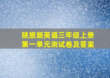 陕旅版英语三年级上册第一单元测试卷及答案