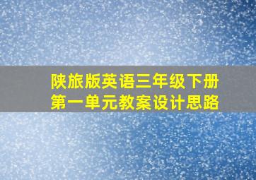 陕旅版英语三年级下册第一单元教案设计思路