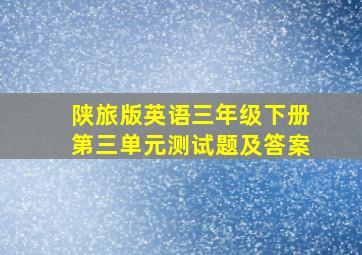 陕旅版英语三年级下册第三单元测试题及答案