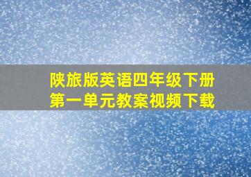 陕旅版英语四年级下册第一单元教案视频下载