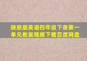 陕旅版英语四年级下册第一单元教案视频下载百度网盘