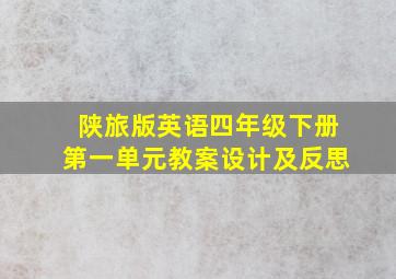 陕旅版英语四年级下册第一单元教案设计及反思