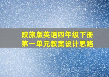 陕旅版英语四年级下册第一单元教案设计思路