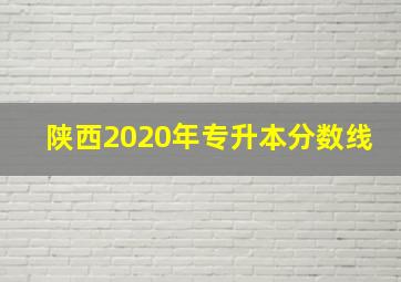 陕西2020年专升本分数线