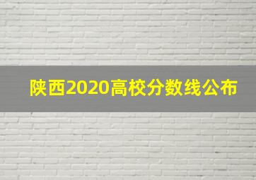 陕西2020高校分数线公布