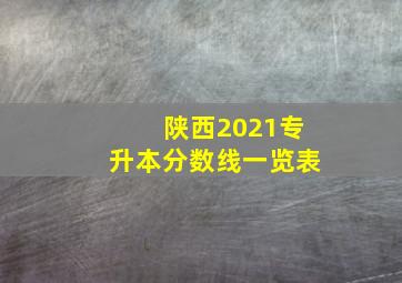 陕西2021专升本分数线一览表