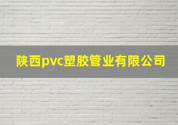 陕西pvc塑胶管业有限公司