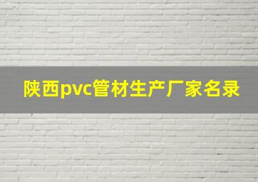 陕西pvc管材生产厂家名录