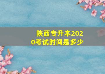 陕西专升本2020考试时间是多少