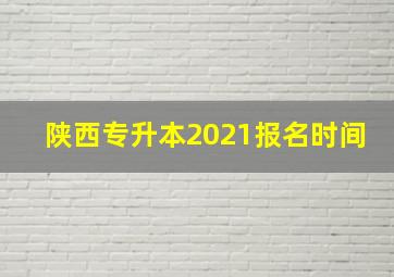 陕西专升本2021报名时间