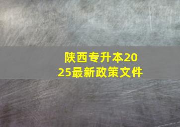 陕西专升本2025最新政策文件