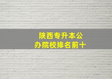 陕西专升本公办院校排名前十