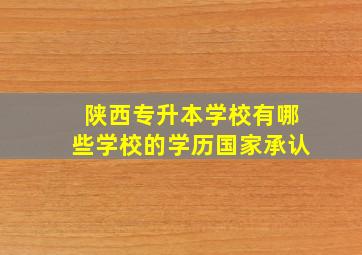 陕西专升本学校有哪些学校的学历国家承认