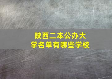 陕西二本公办大学名单有哪些学校