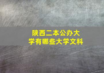 陕西二本公办大学有哪些大学文科