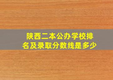 陕西二本公办学校排名及录取分数线是多少