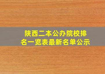 陕西二本公办院校排名一览表最新名单公示