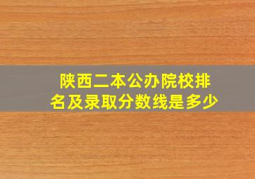 陕西二本公办院校排名及录取分数线是多少