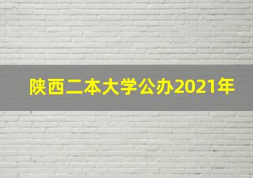 陕西二本大学公办2021年