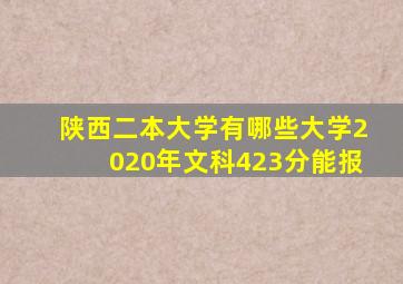 陕西二本大学有哪些大学2020年文科423分能报