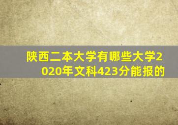 陕西二本大学有哪些大学2020年文科423分能报的