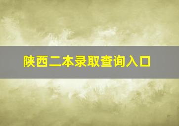 陕西二本录取查询入口