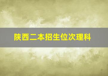 陕西二本招生位次理科