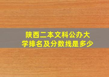 陕西二本文科公办大学排名及分数线是多少