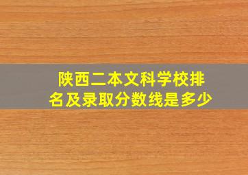 陕西二本文科学校排名及录取分数线是多少