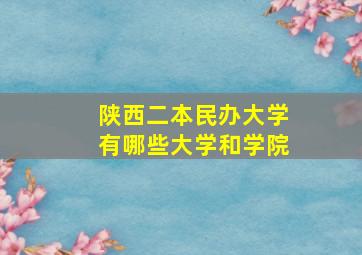 陕西二本民办大学有哪些大学和学院