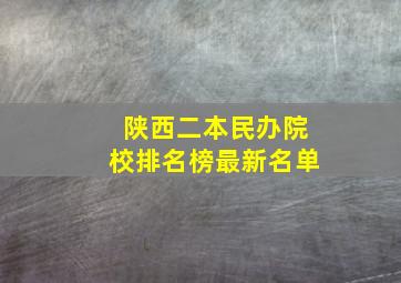 陕西二本民办院校排名榜最新名单