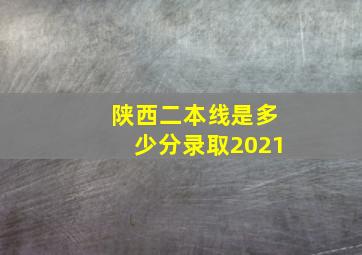 陕西二本线是多少分录取2021