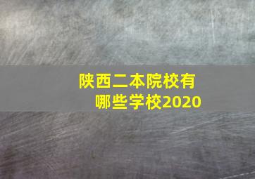 陕西二本院校有哪些学校2020