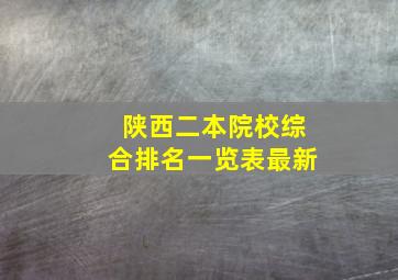 陕西二本院校综合排名一览表最新